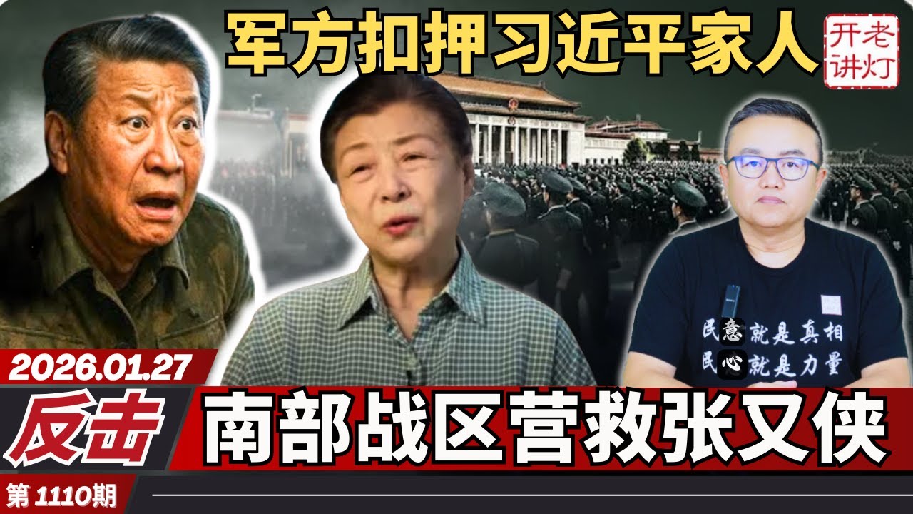 反击：军方扣押习近平家人，南部战区营救张又侠，张刘被抓成为习的滑铁卢。《老灯开讲第1110期》