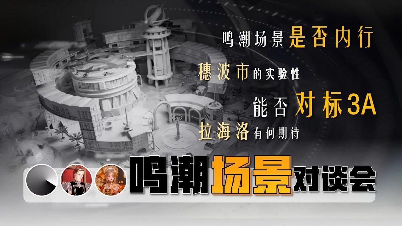3个设计师，4个问题，能参悟鸣潮建筑场景诀窍吗？