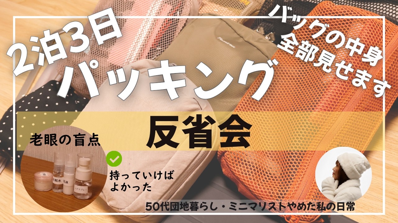 【2泊3日パッキング】50代のひとり旅｜無理しない、疲れない。今の私にちょうどいい持ち物と反省会