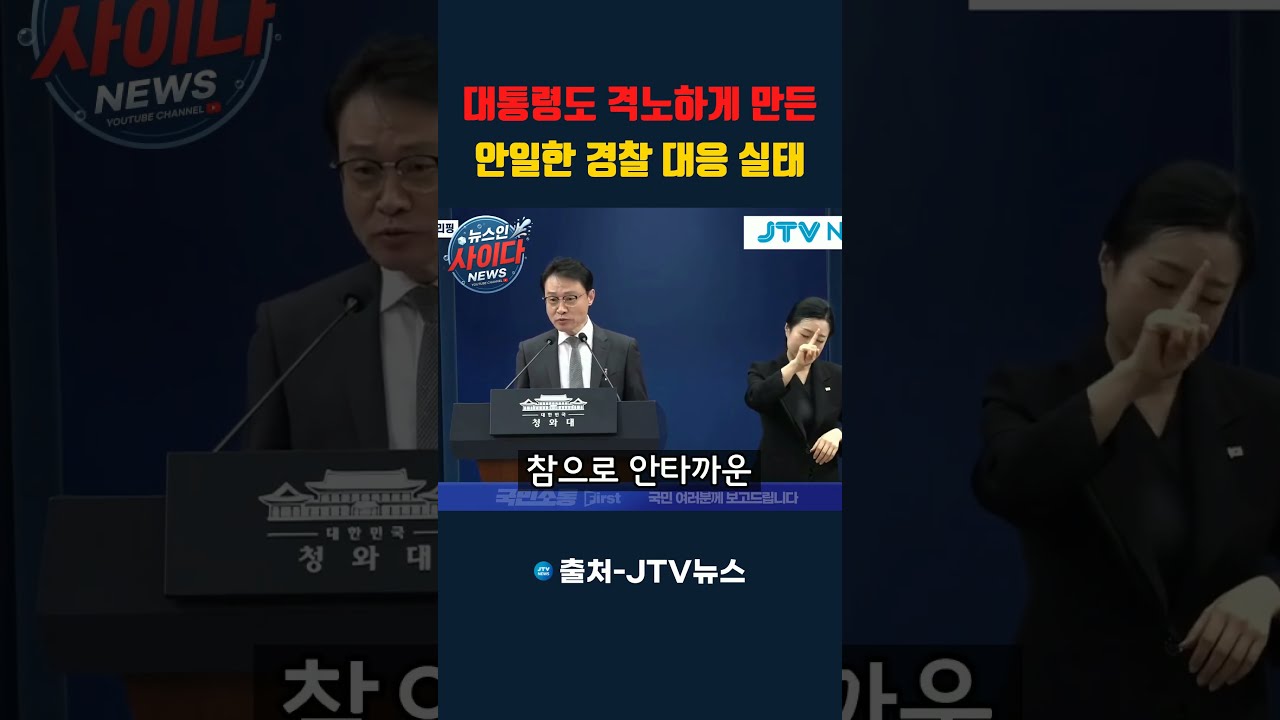 대통령도 격노하게 만든 안일한 경찰 대응 실태