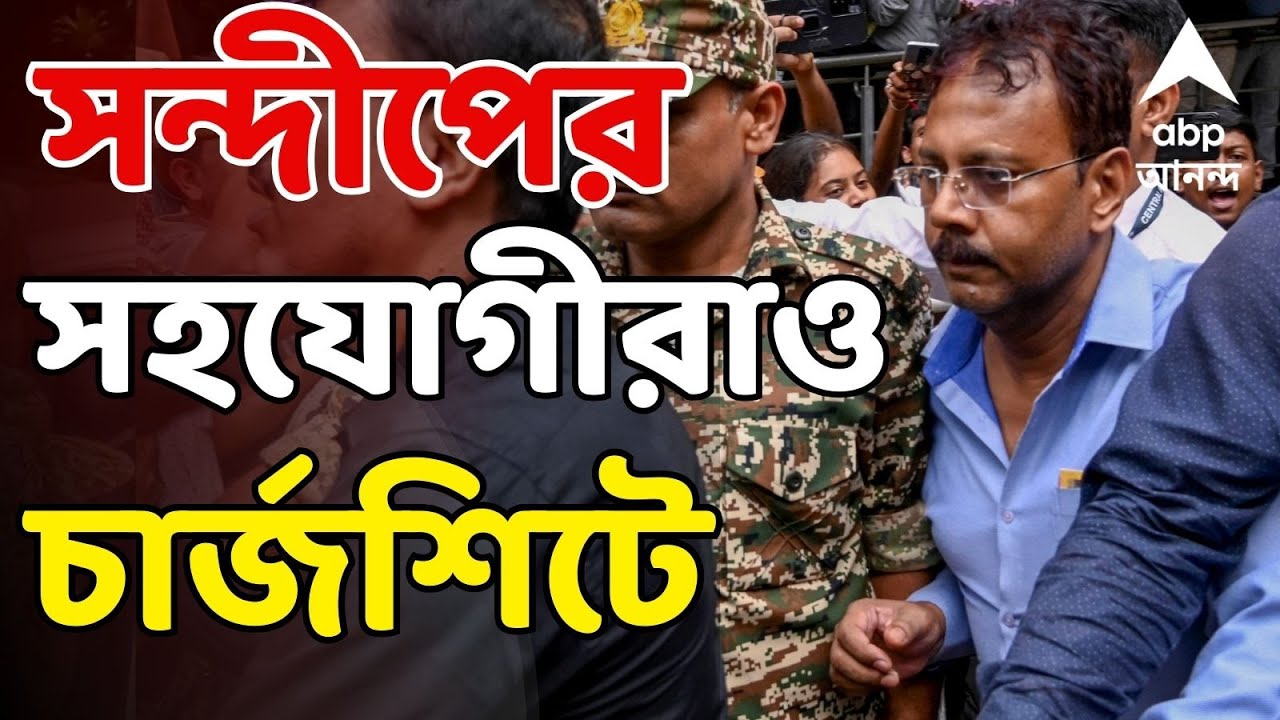 RG Kar News LIVE | ED-র চার্জশিটে সন্দীপ ঘোষের দুই সহযোগী ! দুর্নীতির ত্রিভূজের মাথা সন্দীপ ঘোষ ?