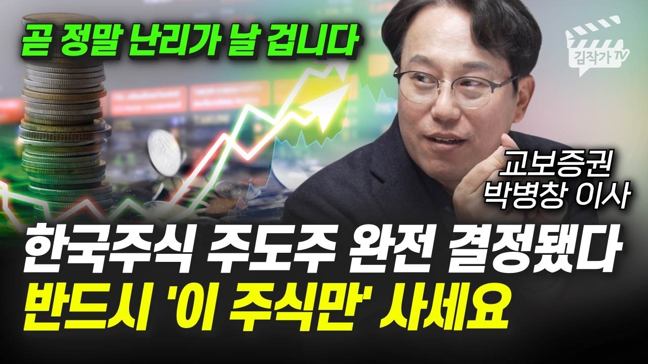한국주식 주도주 완전 결정됐다, 반드시 '이 주식만' 사세요 (박병창 이사)
