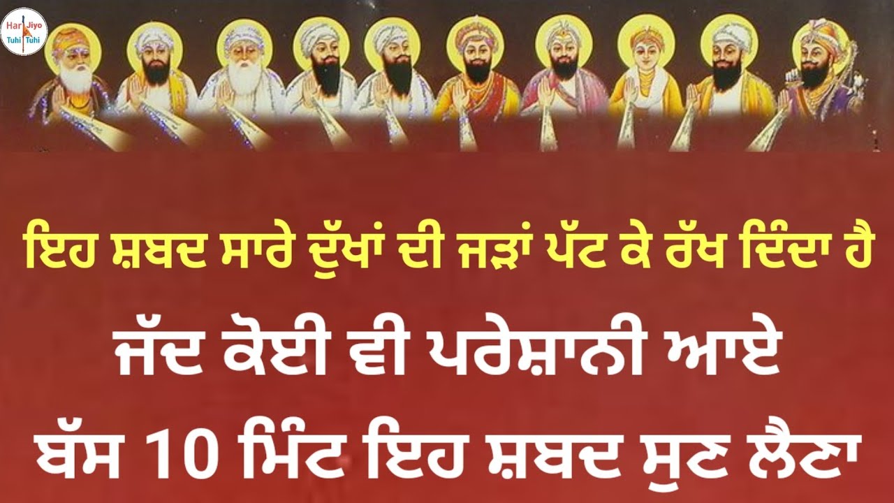 ਇਹ ਸ਼ਬਦ ਸਾਰੇ ਦੁੱਖਾਂ ਦੀ ਜੜਾਂ ਪੱਟ ਕੇ ਰੱਖ ਦਿੰਦਾ ਹੈਜੱਦ ਕੋਈ ਵੀ ਪਰੇਸ਼ਾਨੀ ਆਏ ਬੱਸ 10 ਮਿੰਟ ਇਹ ਸ਼ਬਦ ਸੁਣ ਲੈਣਾ