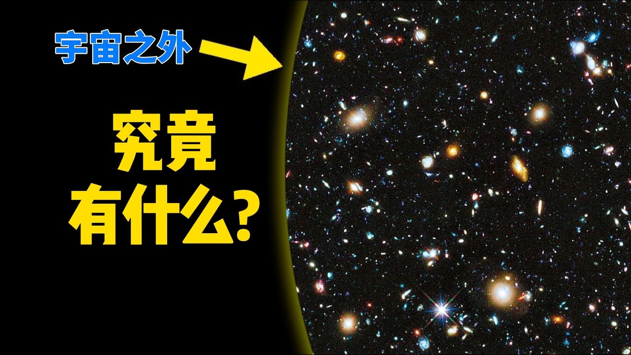直径 930 亿光年，可观测宇宙之外还有什么，真实的宇宙又有多大？【宇宙观察】