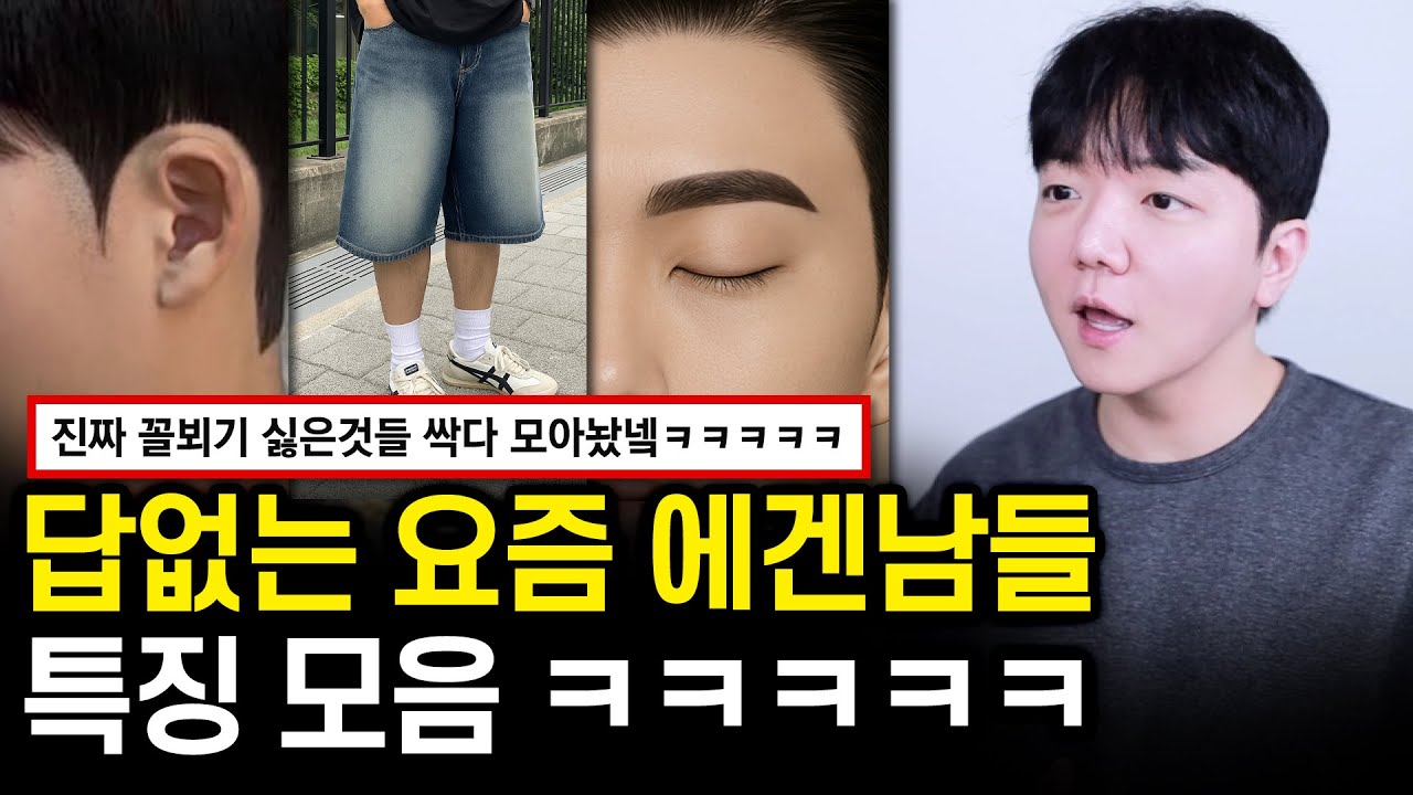 에겐남 특징 이거 모르면 인생 망합니다.. | 남자 꾸미는 법 눈썹 문신 헤어 스타일 추천 모쏠 찐따 인생 꿀팁 | 각종 연애 진로 고민 상담 릴레이 모음