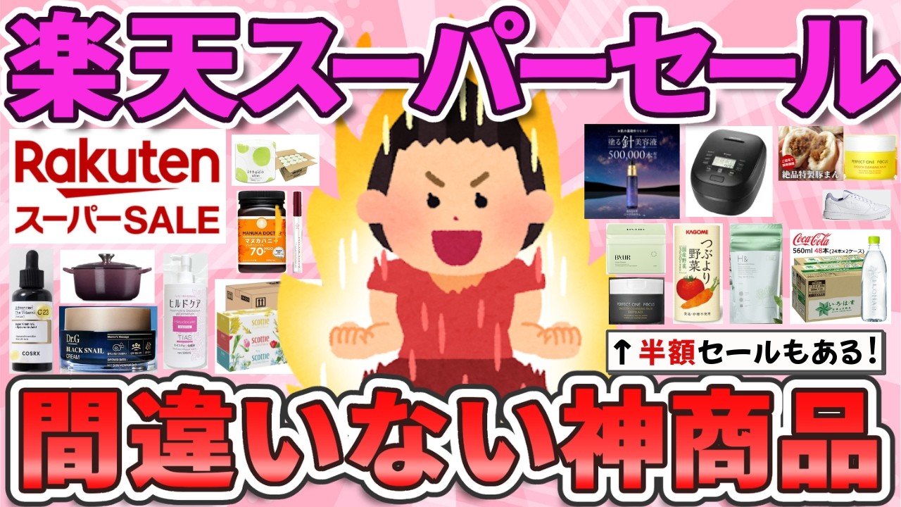 【有益】3/4〜3/11まで開催！楽天スーパーSALEで常連が本気で買う神商品教えて！【ガルちゃんまとめ】