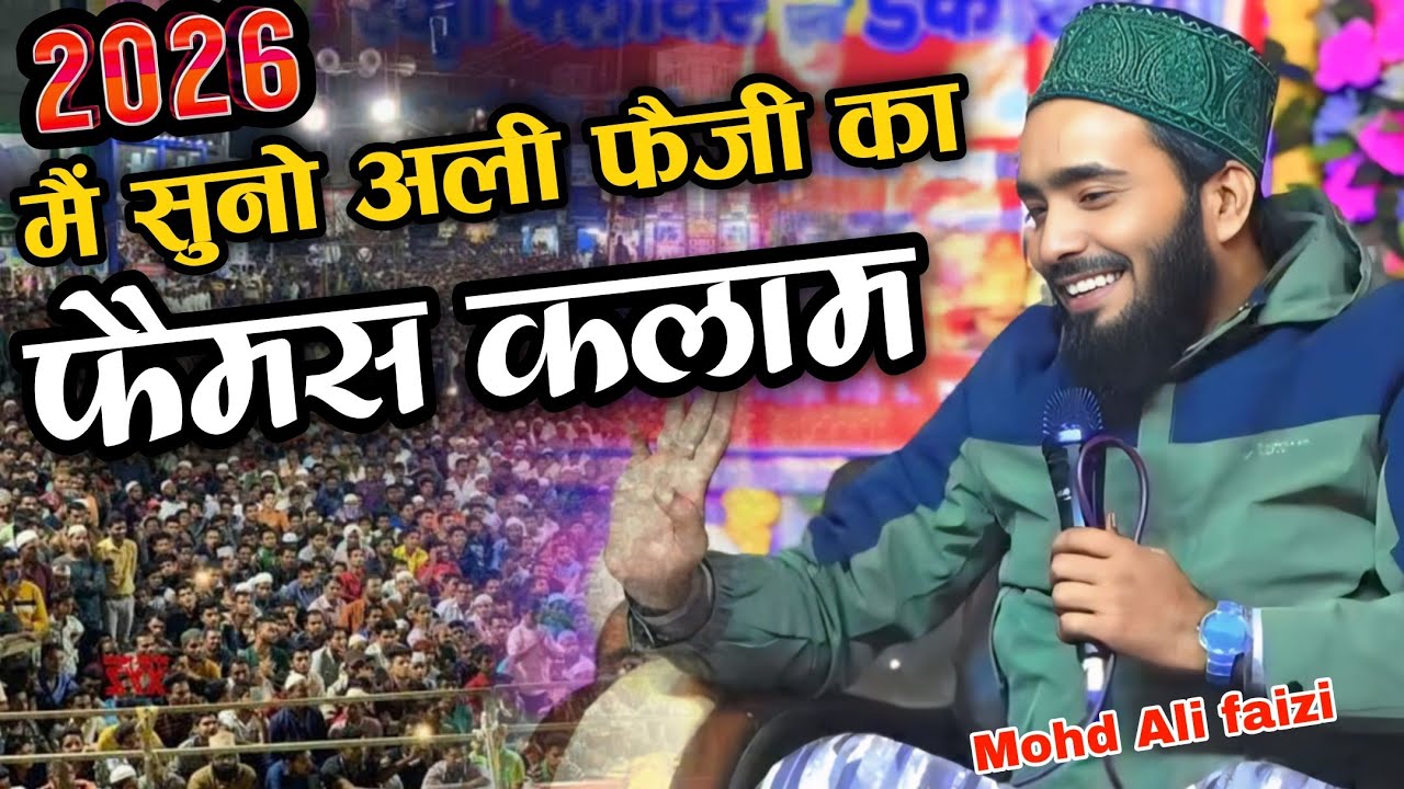 इसी कलाम पर लगा फतुवा इसी से हुए थे दुनिया में फैमस // Mohd Ali Faizi ki naat // Ali Faizi Naat