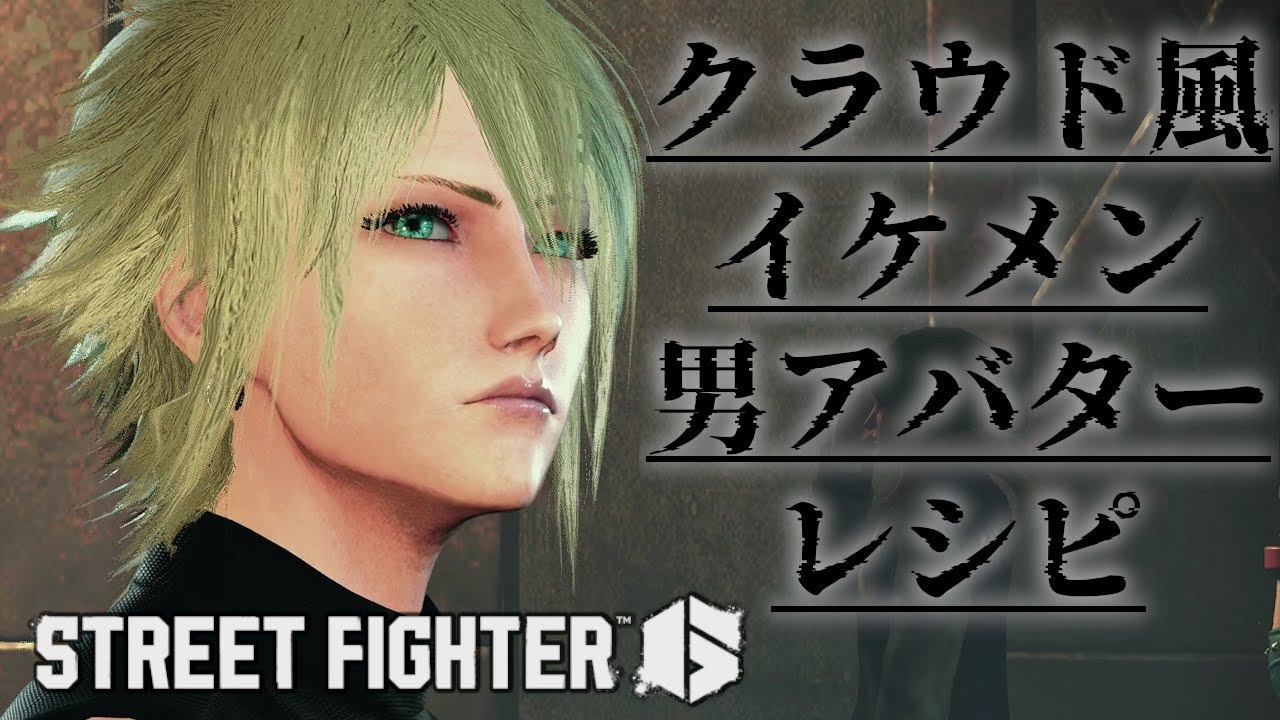 【スト6】キャラメイクでクラウド風の男キャラレシピ【ストリートファイター６】キャラクタークリエイト#ストリートファイター6 #StreetFighter6 #SF6 #スト6