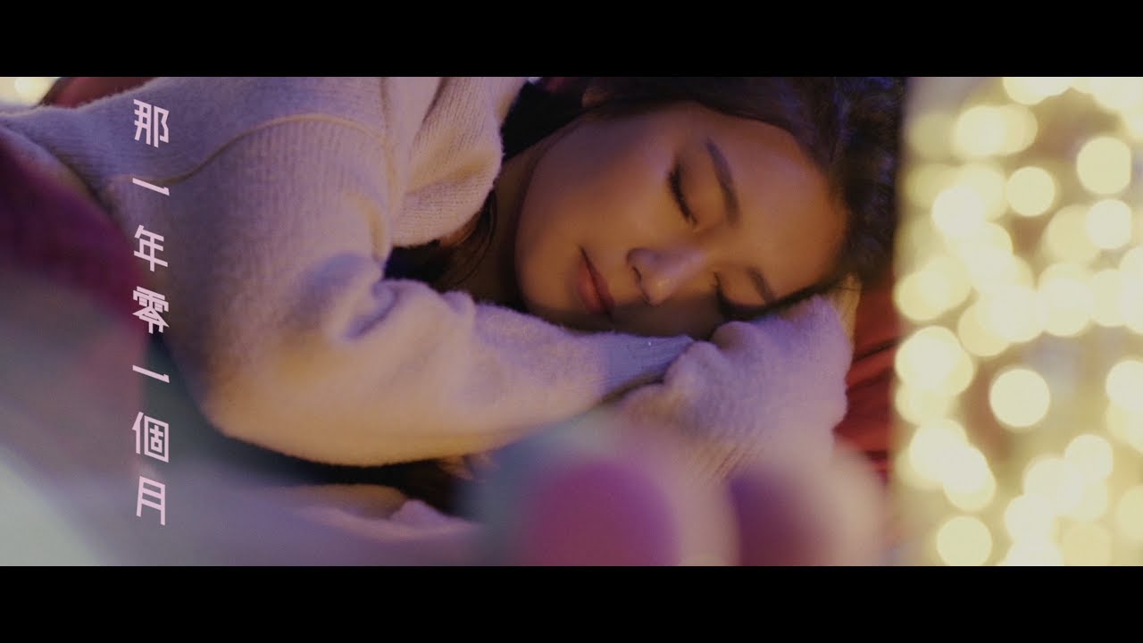 黃淑蔓 Feanna Wong - 那一年零一個月 (Official Music Video)