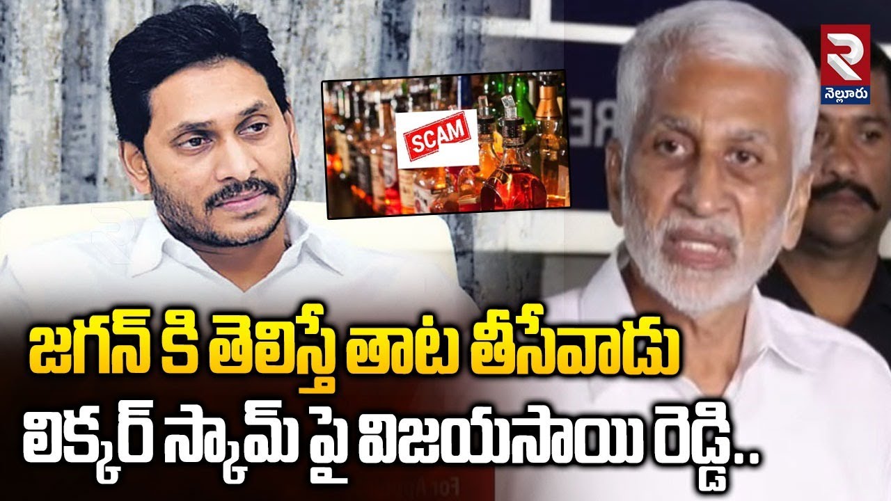 జగన్ కి తెలిస్తే తాట తీసేవాడు | Vijay Sai Reddy Reveals Shocking Facts About Liquor Scam | RTV