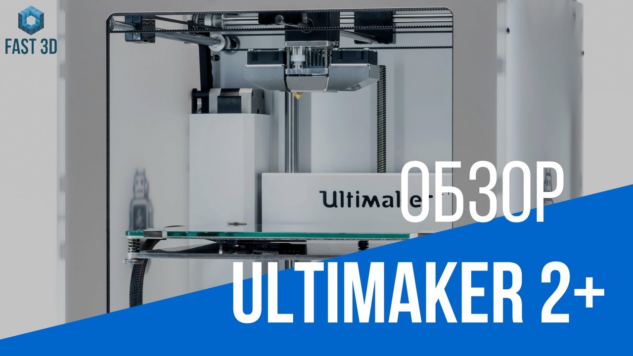 Ultimaker 2+: обзор плюсов и минусов
