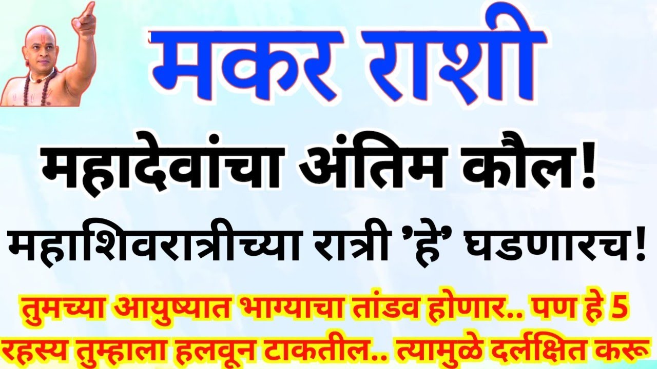 मकर राशीच्या नशिबाचे टाळे उघडले! महाशिवरात्रीनंतर साक्षात कुबेराचा आशीर्वाद? हे १३१ वर्षांचे गुपित 