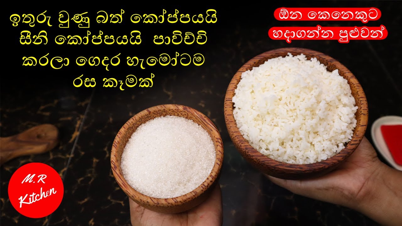 ✔හවස තේ වෙලාවට ඉතුරු වුණු බත් කෝප්පයයි සීනි කෝප්පයයි  පාවිච්චි කරලා  රස කෑමක්💓M.R KITCHEN💓