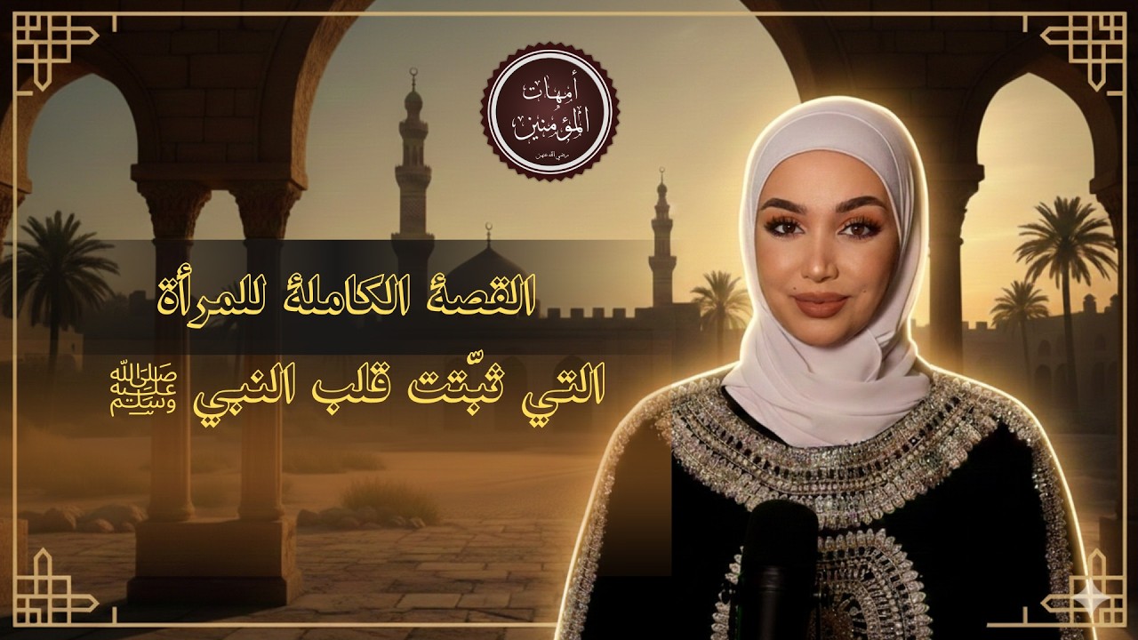 سرّ القوة الخفية خلف أعظم رسالة في التاريخ | القصة الكاملة للمرأة التي ثبّتت قلب النبي ﷺ | ريم خليل