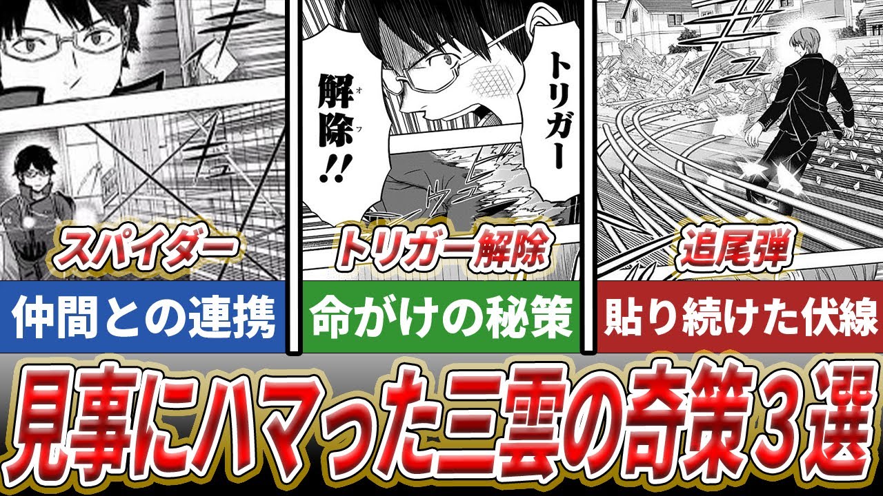 【ワールドトリガー】主人公・三雲修の奇策がハマったシーンTOP3
