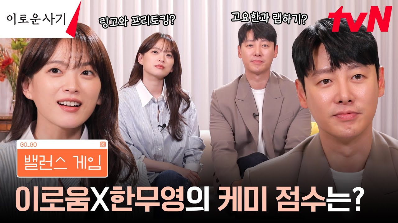 [메이킹] 💯점 도전! 밸붕 없이 찐으로 고민하게 만드는 천우희x김동욱 밸런스 게임⚖️ #이로운사기 EP.7