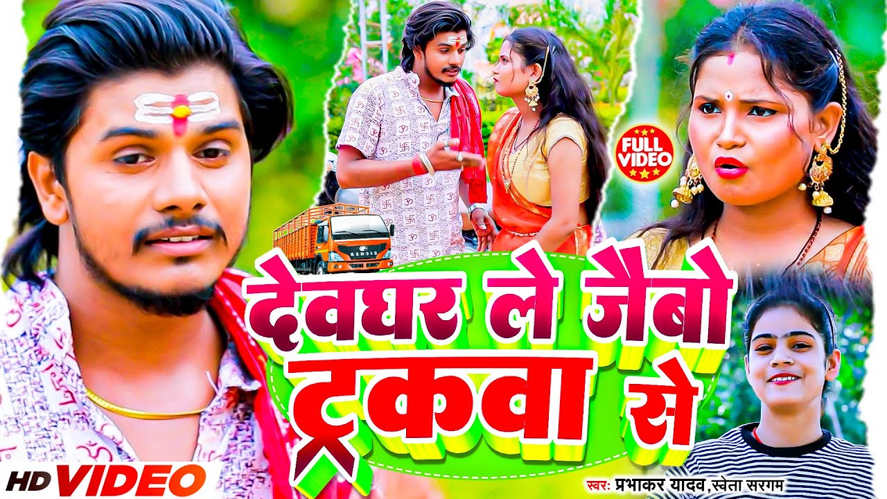 #Video | #देवघर ले जैबो ट्रकबा से | #Prabhakar Yadav | #Devghar Le Jaibo Tarakwa Se | #Maghi Bolbam