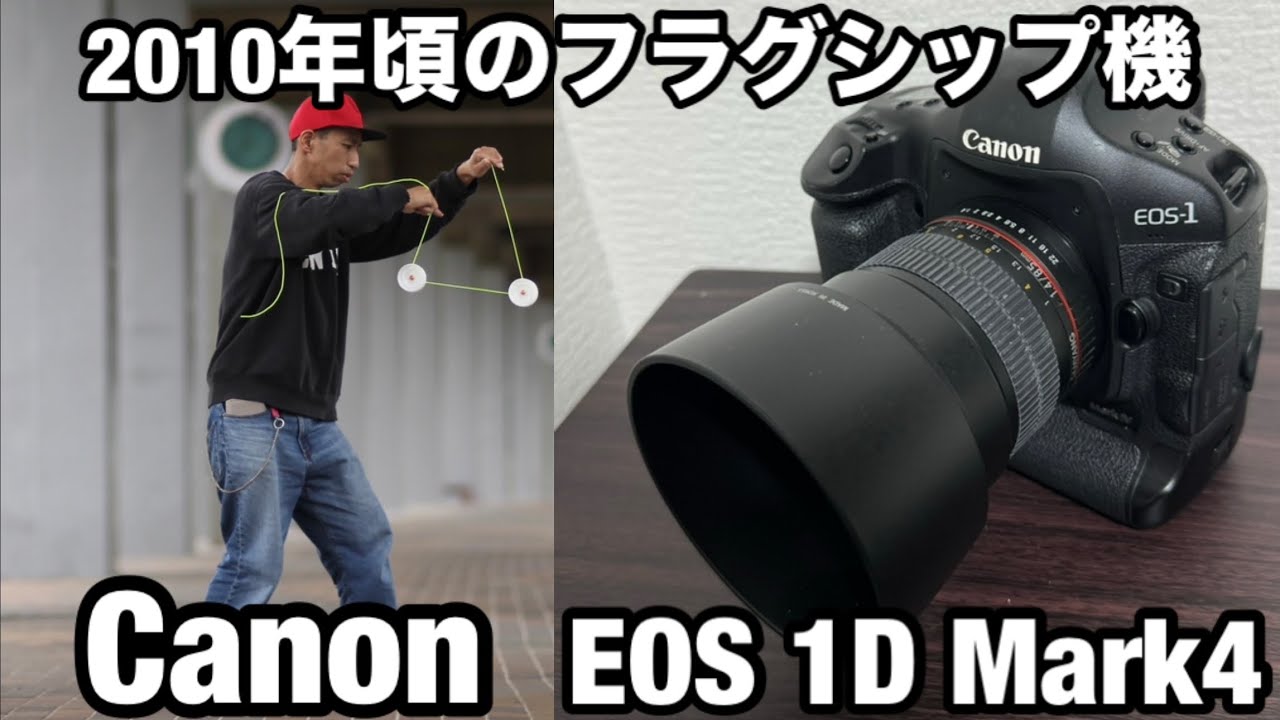 【Canon】EOS 1D Mark4レビュー