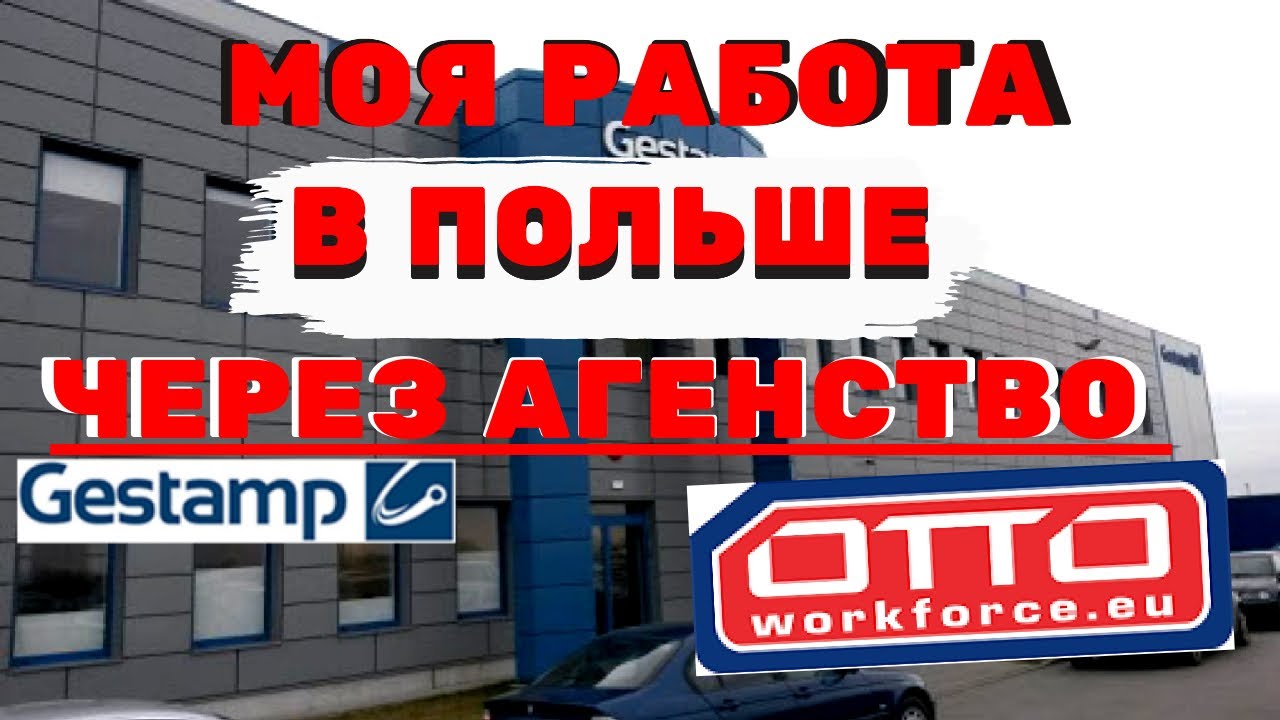 МОЯ ПЕРВАЯ РАБОТА В ПОЛЬШЕ!!! Завод GESTAMP. Через АГЕНСТВО ОТТО!