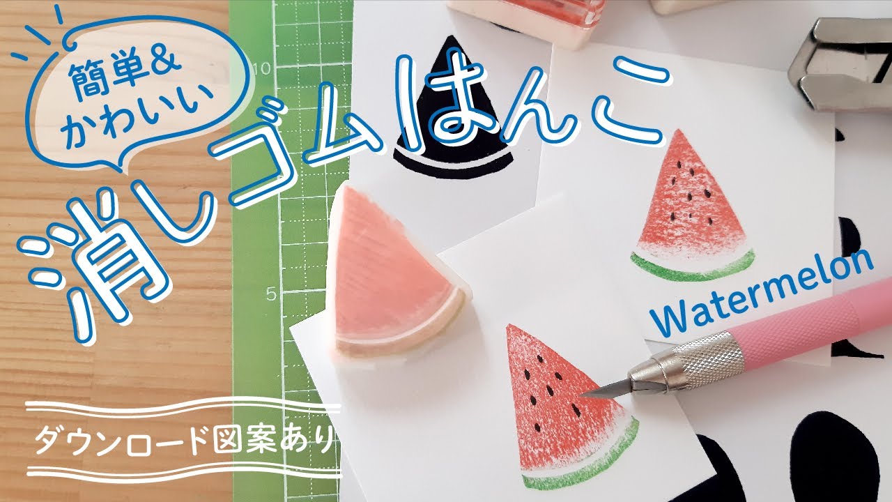 【消しゴムはんこ】超簡単なのに可愛い!!スイカはんこ。
