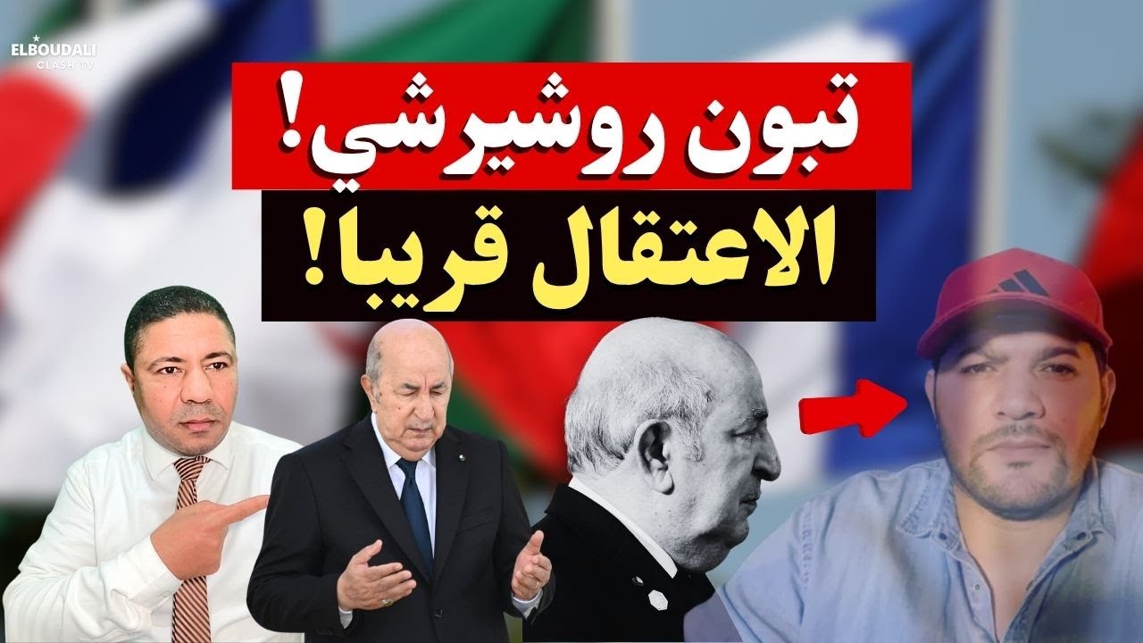 عاجل.. مذكرة دولية ضد تبون.. الاعتقال قريبا