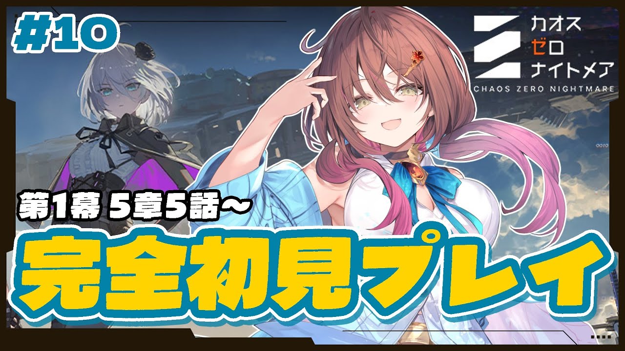 🎮【 #カオゼロ ／ その10 】カオスゼロナイトメア第1幕5章5話～を声優VTuberが完全初見プレイ！！【#御園結唯 】