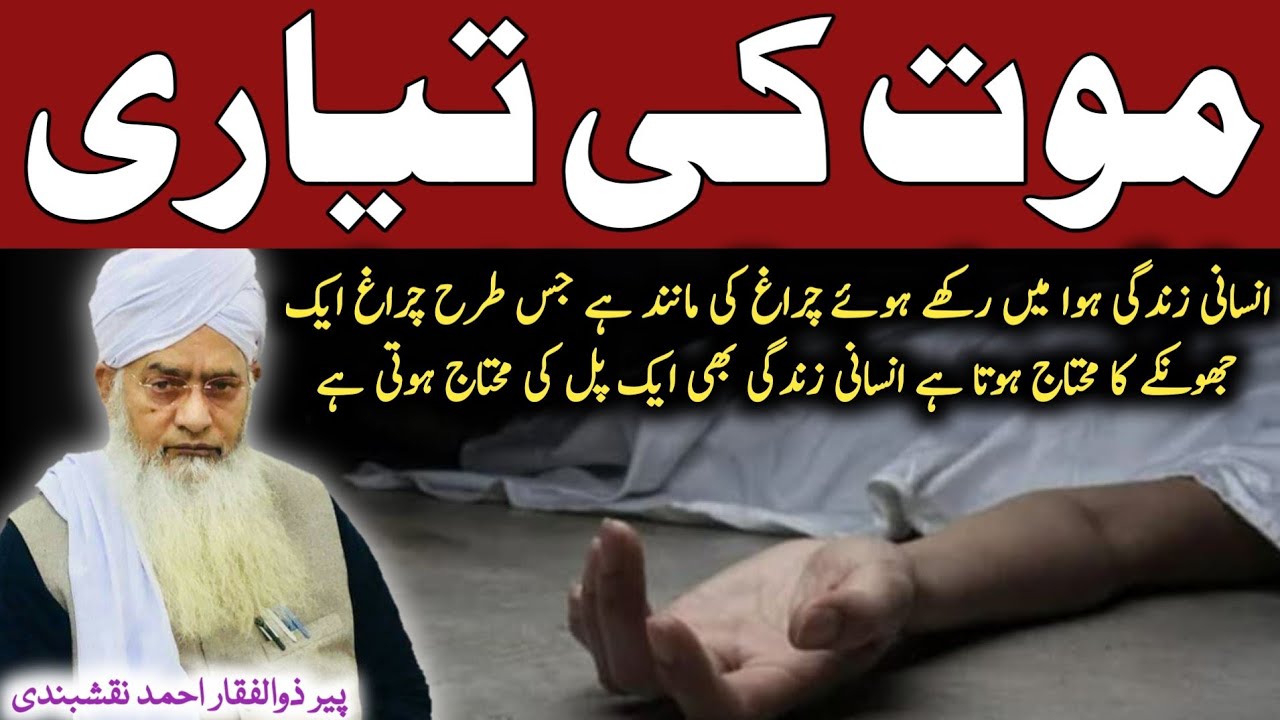 Mout Ki Tayari ● موت کی تیاری ● Peer Zulfiqar Ahmed Naqshbandi