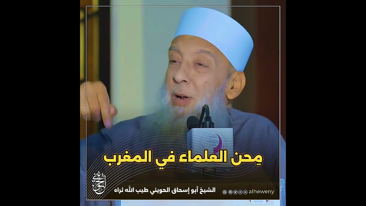 مِحن العلماء في المغرب#الحويني طيب الله ثراه