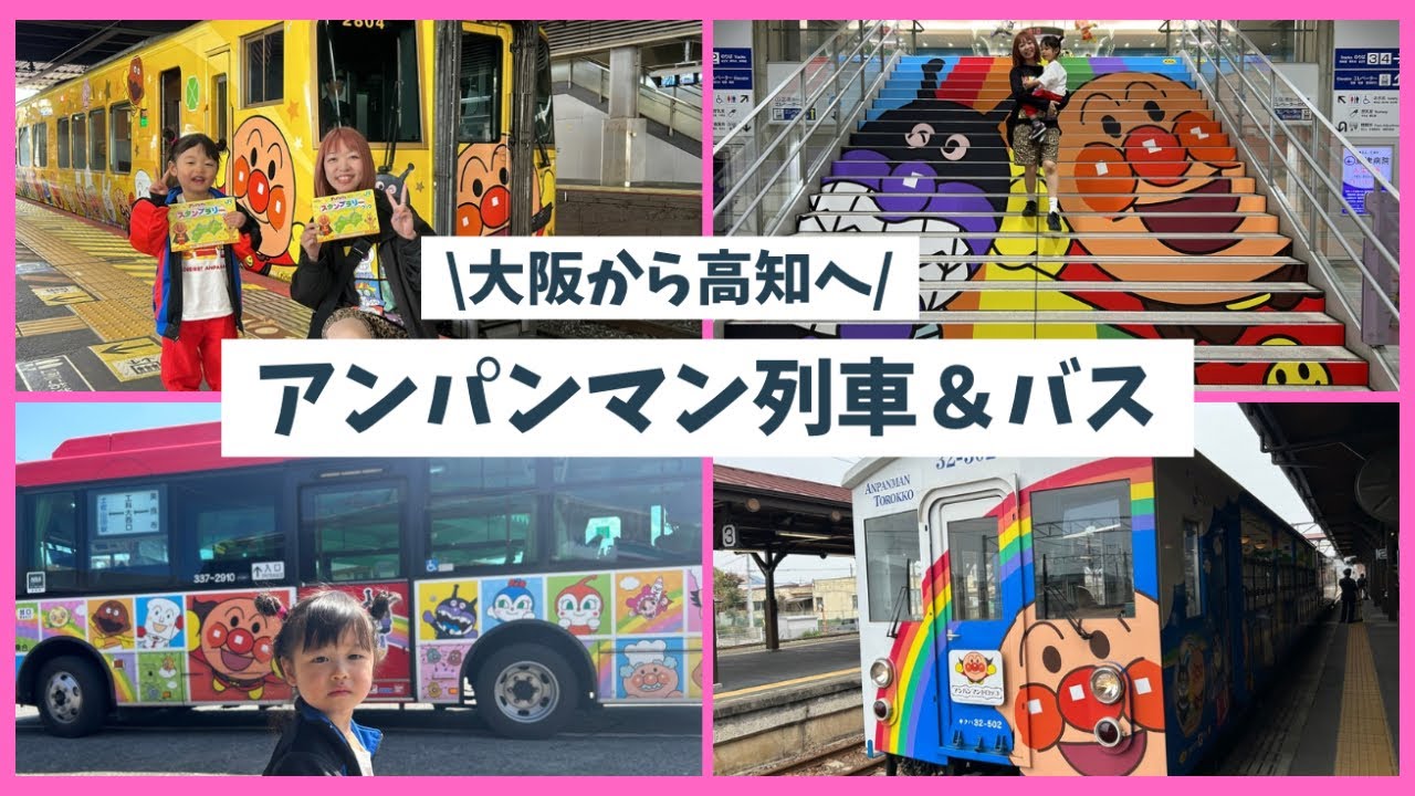 【大阪から高知へ】アンパンマン列車＆バス/アンパンマン列車ひろば
