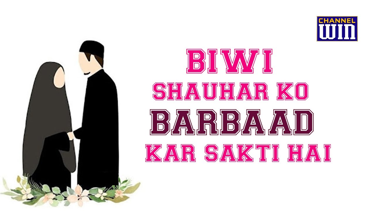 Biwi Shauhar ko Barbaad kar sakti hai || Short Clip