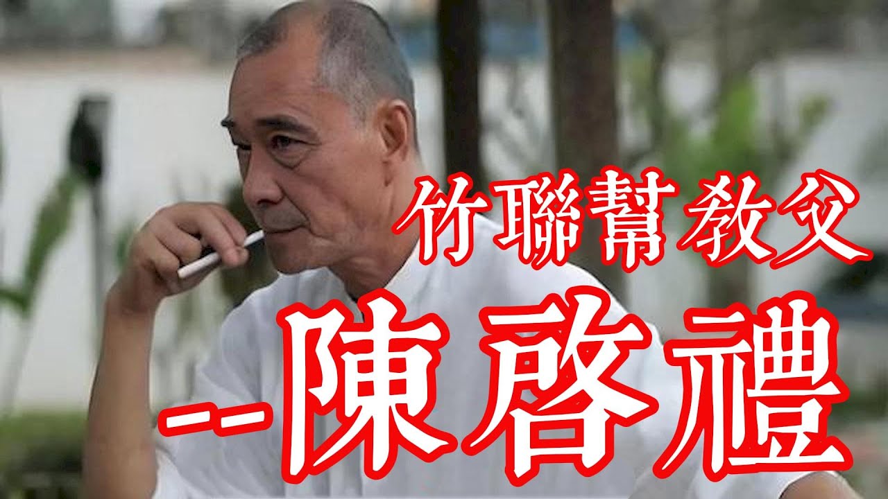 竹聯幫教父-陳啟禮