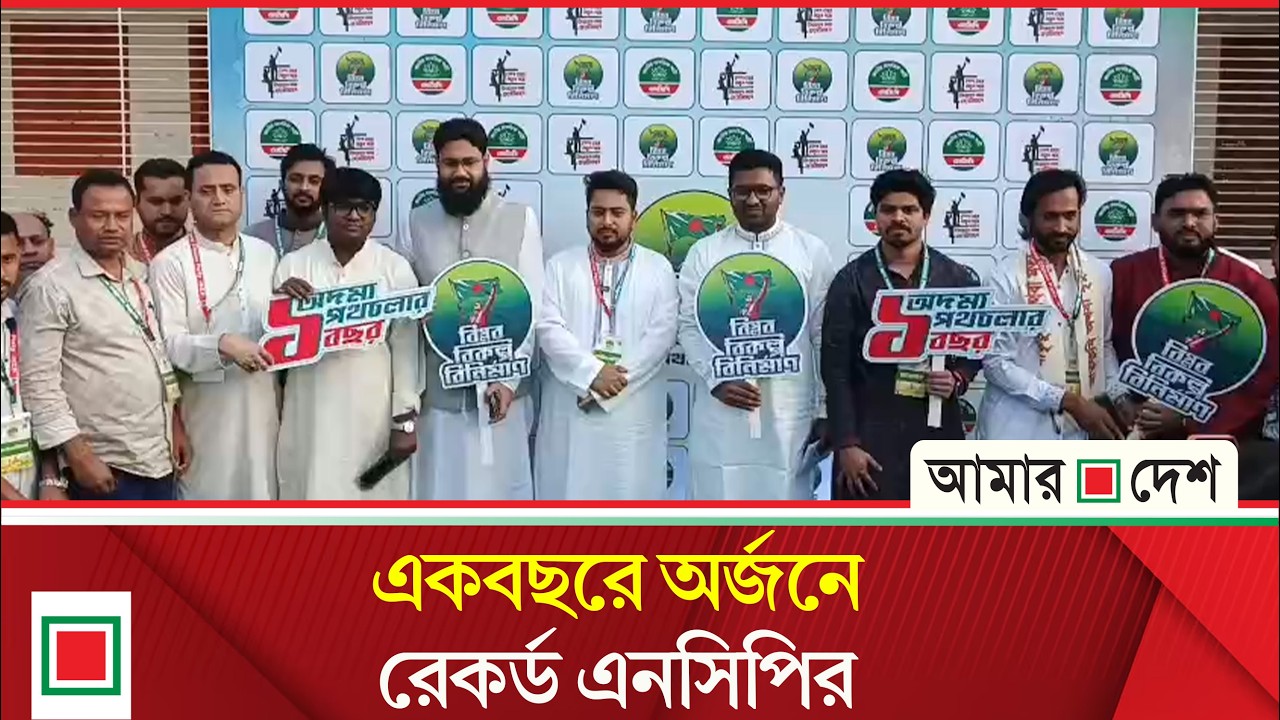জুলাই চেতনা কাজে লাগিয়ে কতটুকু সফল এনসিপি | Amar Desh