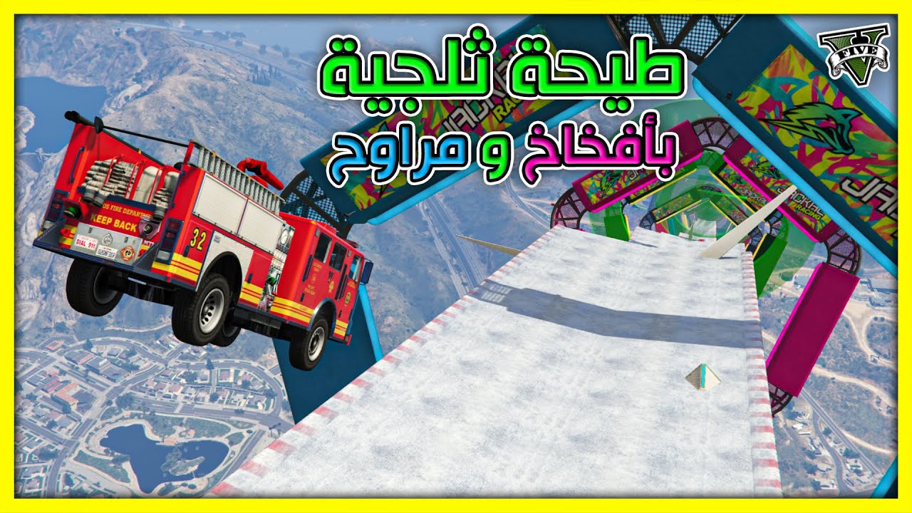 قراند 5 | طيحة ثلجية بأفخاخ و مراوح | GTA 5 Parkour