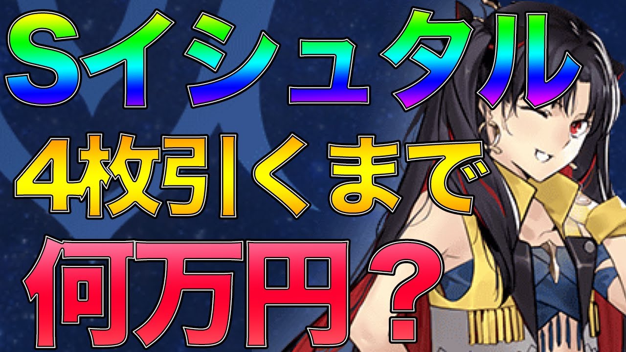 【FGOガチャ】Sイシュタル、4枚引くまで何万円？自分の動画史上最大の....
