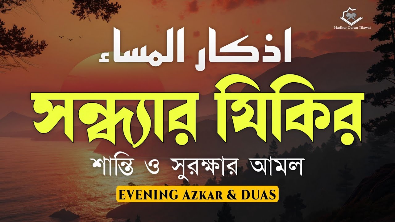 রমজান মাসে সন্ধ্যার যিকির (اذكار المساء) Evening Azkar & Duas | শান্তি ও সুরক্ষার আমল | By Alaa Aqel