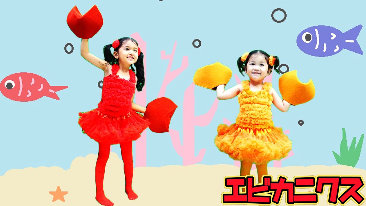 今流行ってるらしい！ケロポンズの『エビカニクス』踊ってみた♪himawari-CH