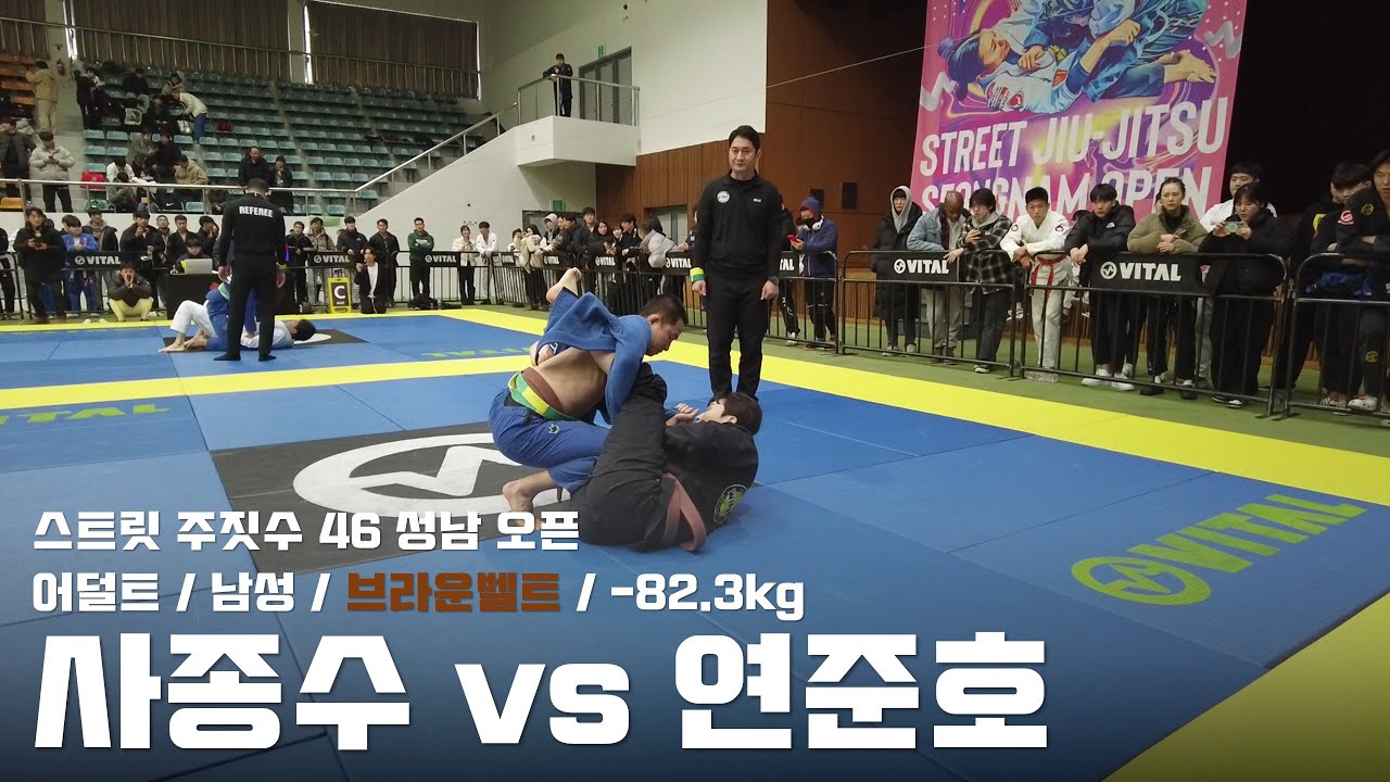 스트릿주짓수 46 성남 오픈 / 어덜트 남성 브라운벨트 -82.3kg / 사종수 vs 연준호 / 결승