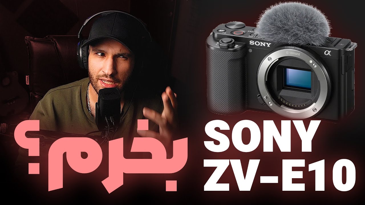 دوربین Sony ZV-E10 ارزش خرید داره؟!🤔 || تجربه شخصی من از استفاده این دوربین بعد از 4 ماه🔥