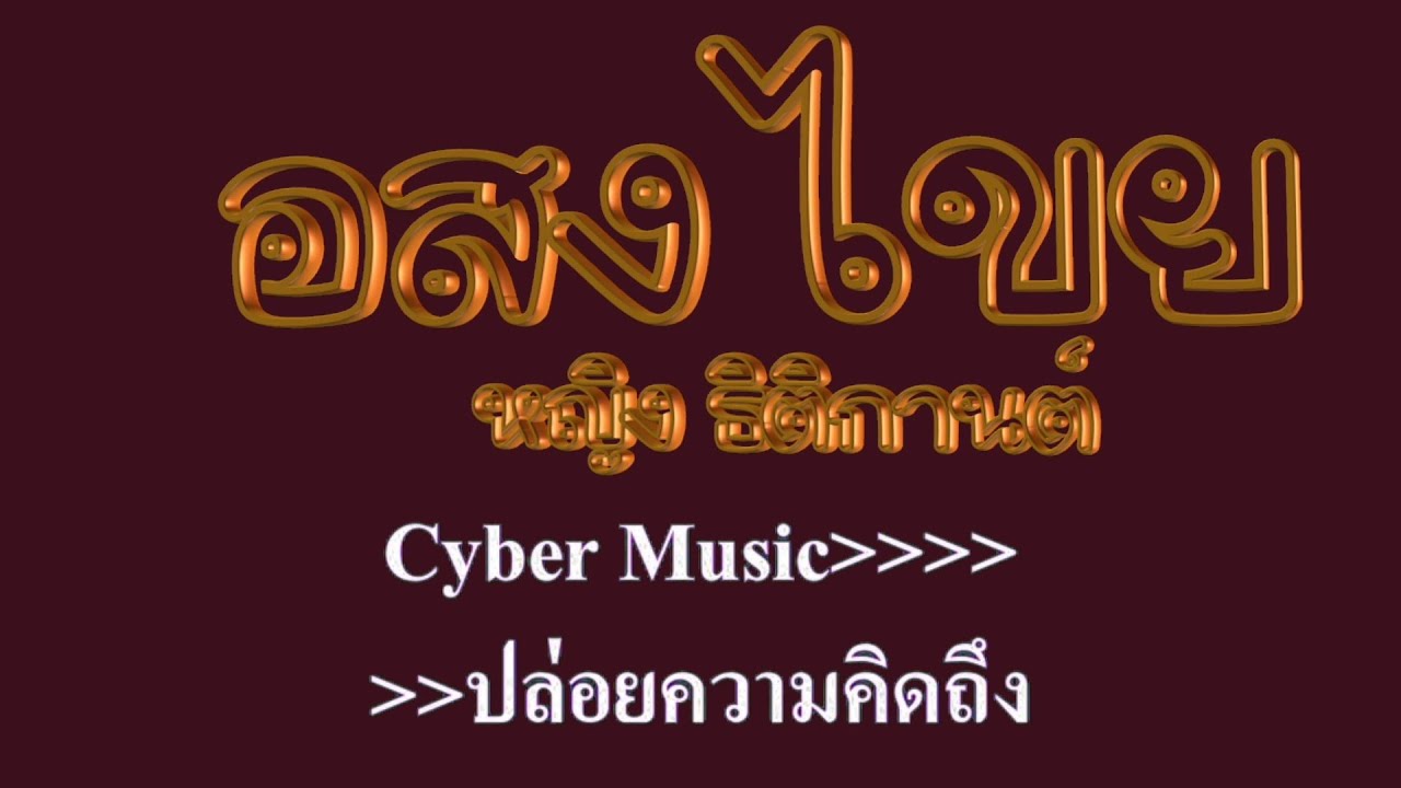 อสงไขย หญิง ธิติกานต์ #karaoke #คาราโอเกะ