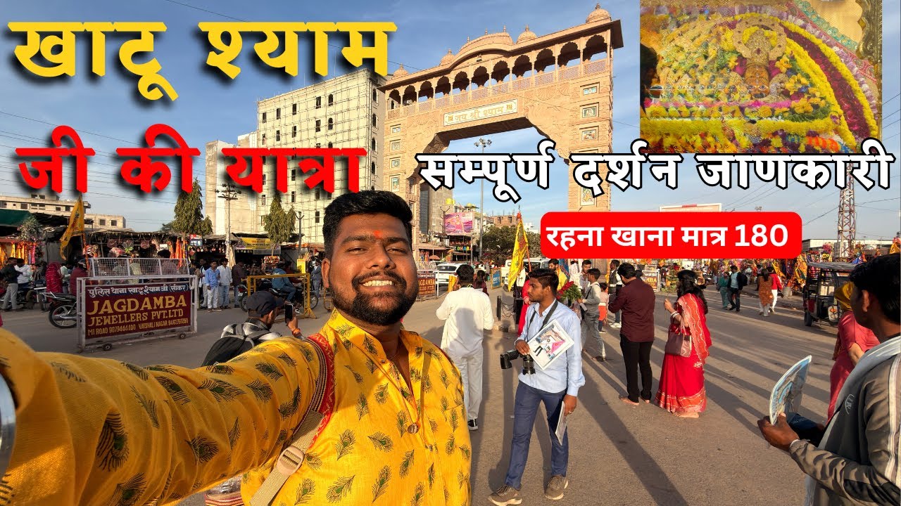 Khatu Shyam Ji Yatra 2026 | Khatu Shyam Mandir | Khatu Shyam Darshan | Kahtu Shyam Live