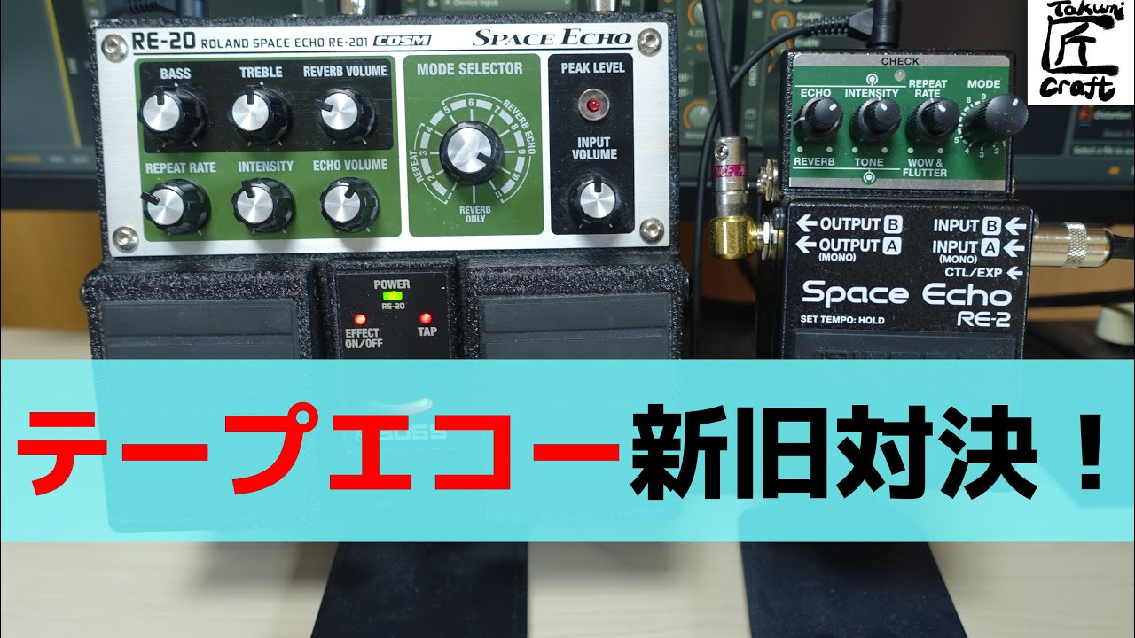 BOSS RE-2 ＆ RE-20 Space Echo comparison
