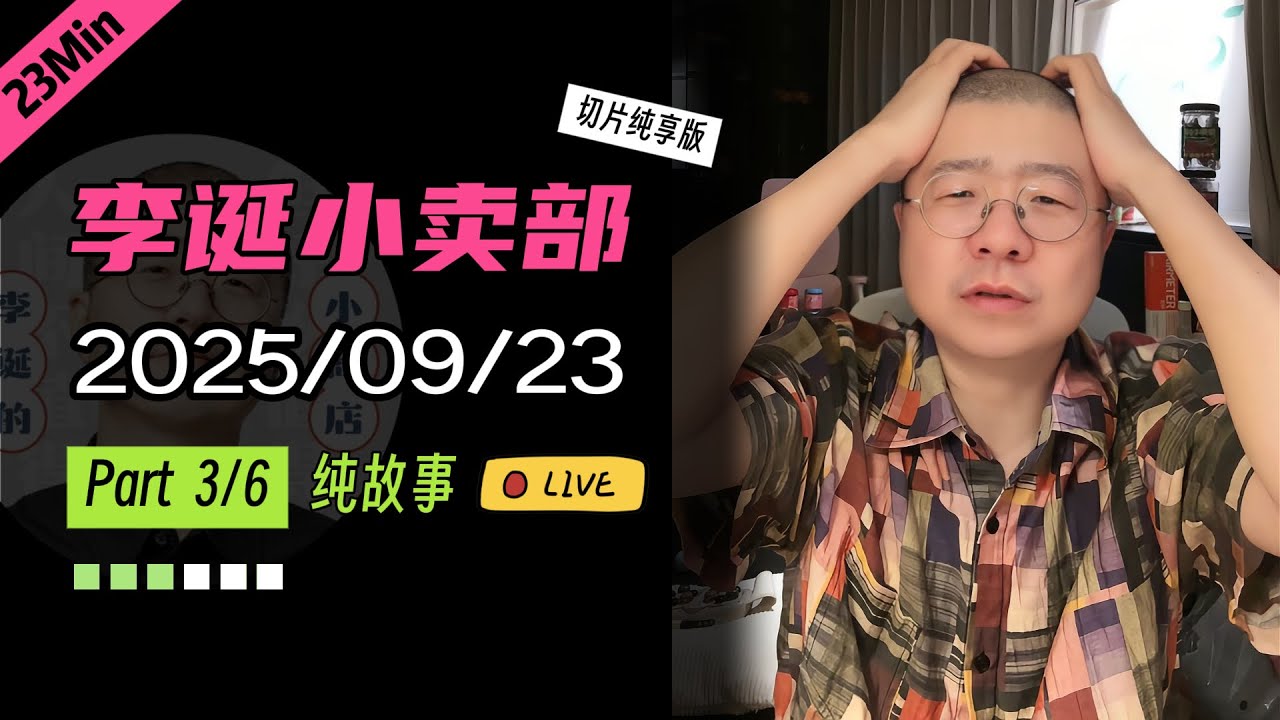 【纯享切片】【无广】李诞小卖部｜2025-09-23(P3) 李诞精彩爆笑故事会
