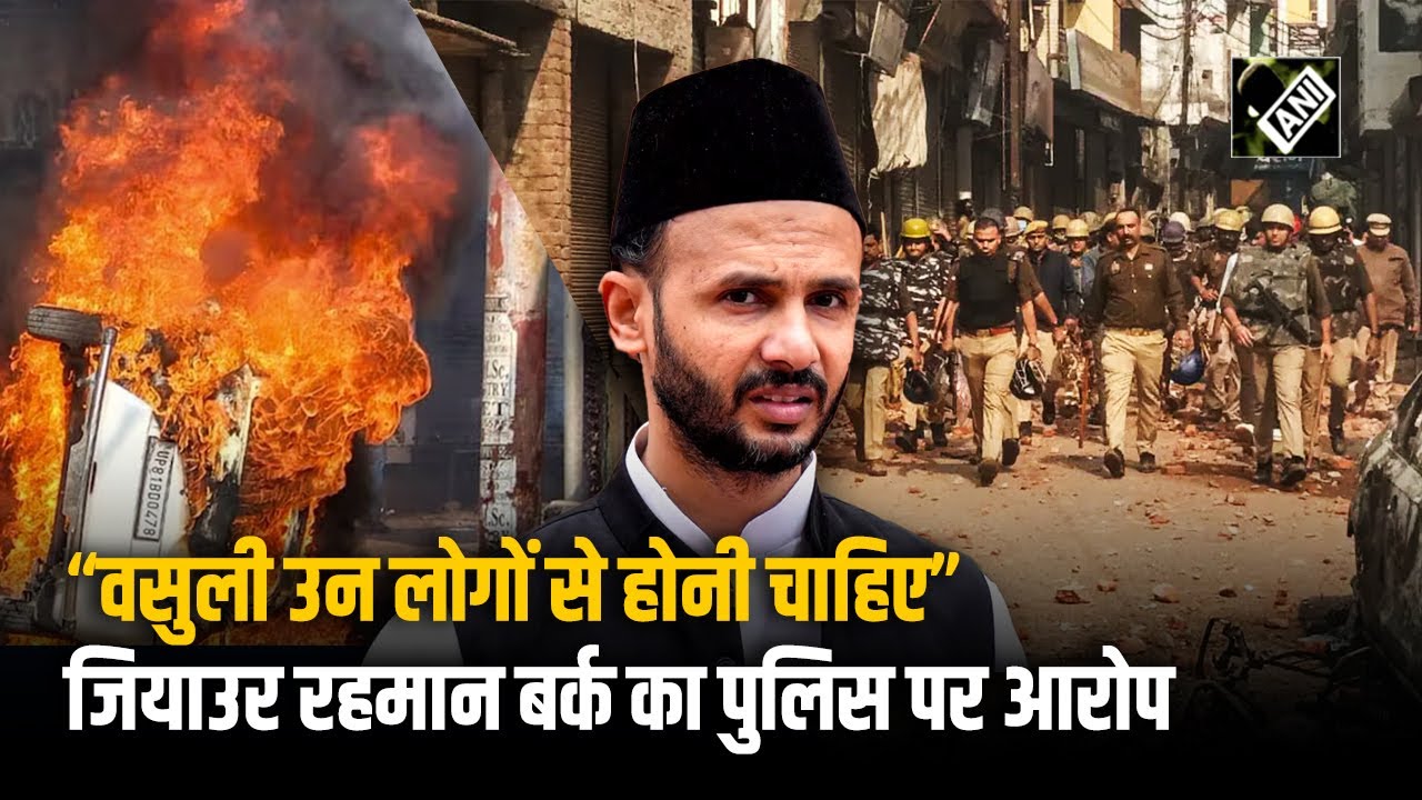 Sambhal Violence Update: सपा सांसद Zia ur Rahman Barq ने लगाया पुलिस पर आरोप। Loksabha