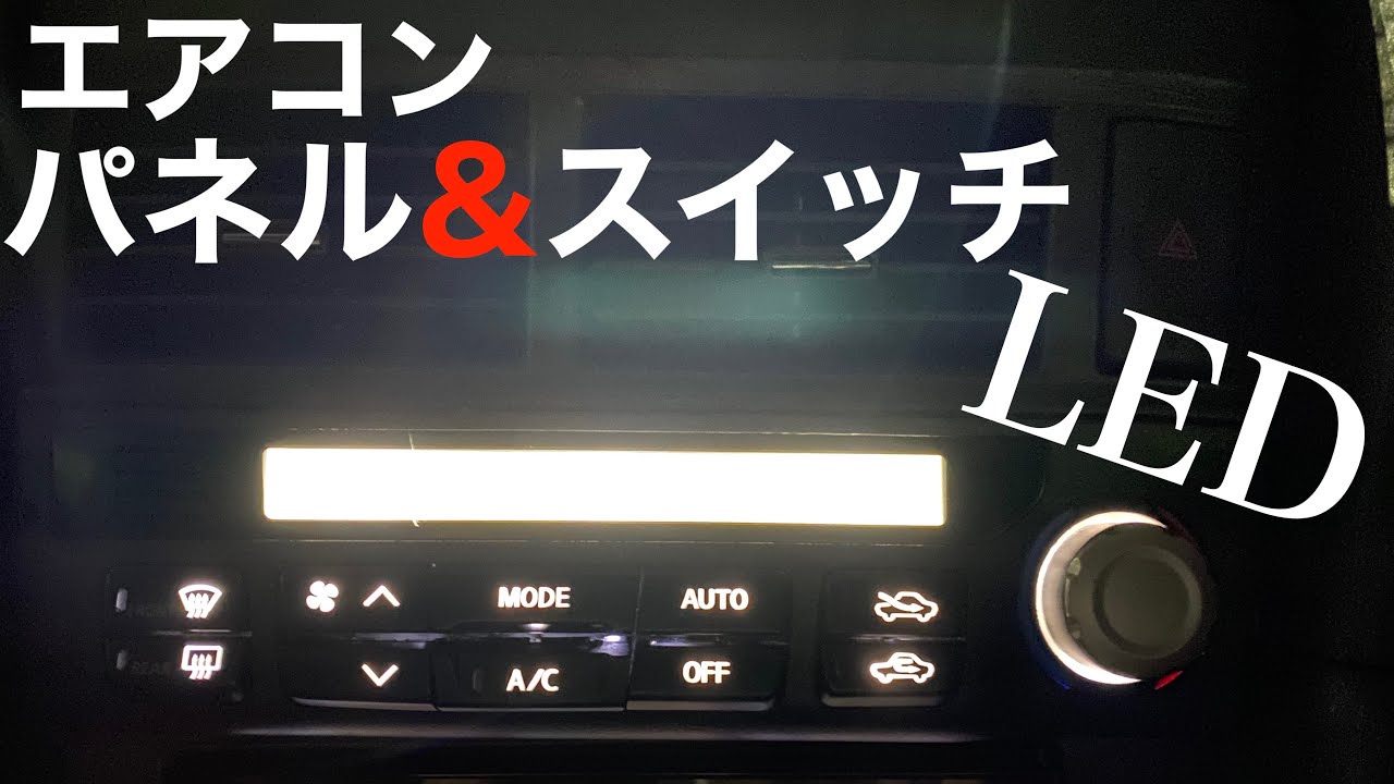エアコンパネルとスイッチをLEDにしました！【Mitsuru CAR LIFE #34】ER34 SKYLINE Air Conditioner panel & switch LED