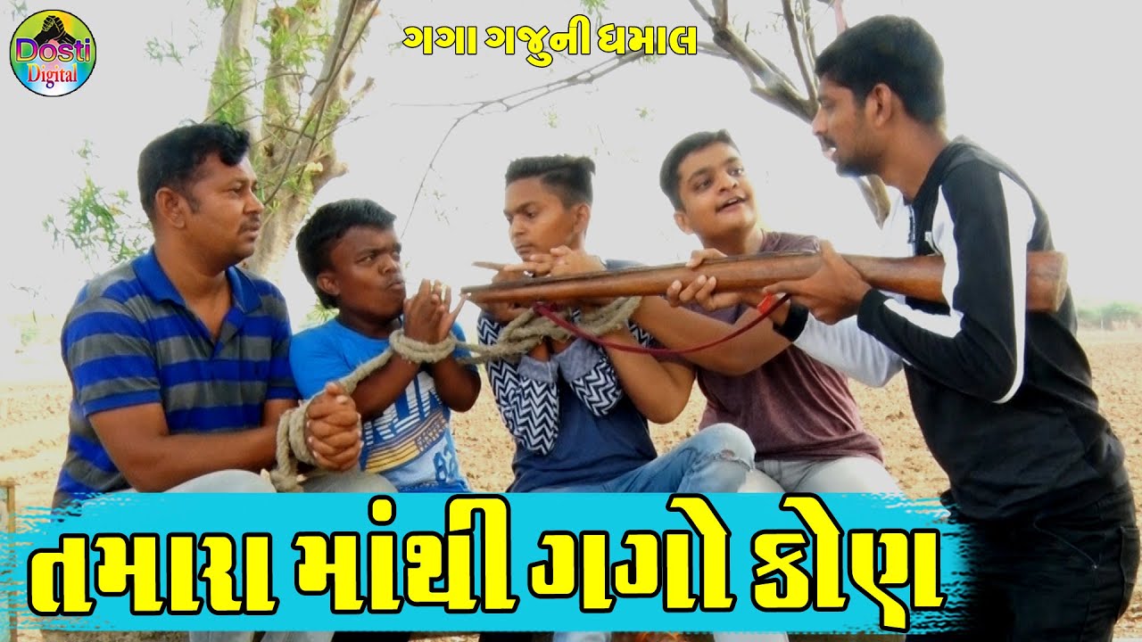 તમારા માંથી ગગો કોણ || Tamara mathi Gago kon || Gaga Gaju ni Dhamal || Deshi Comedy  ||