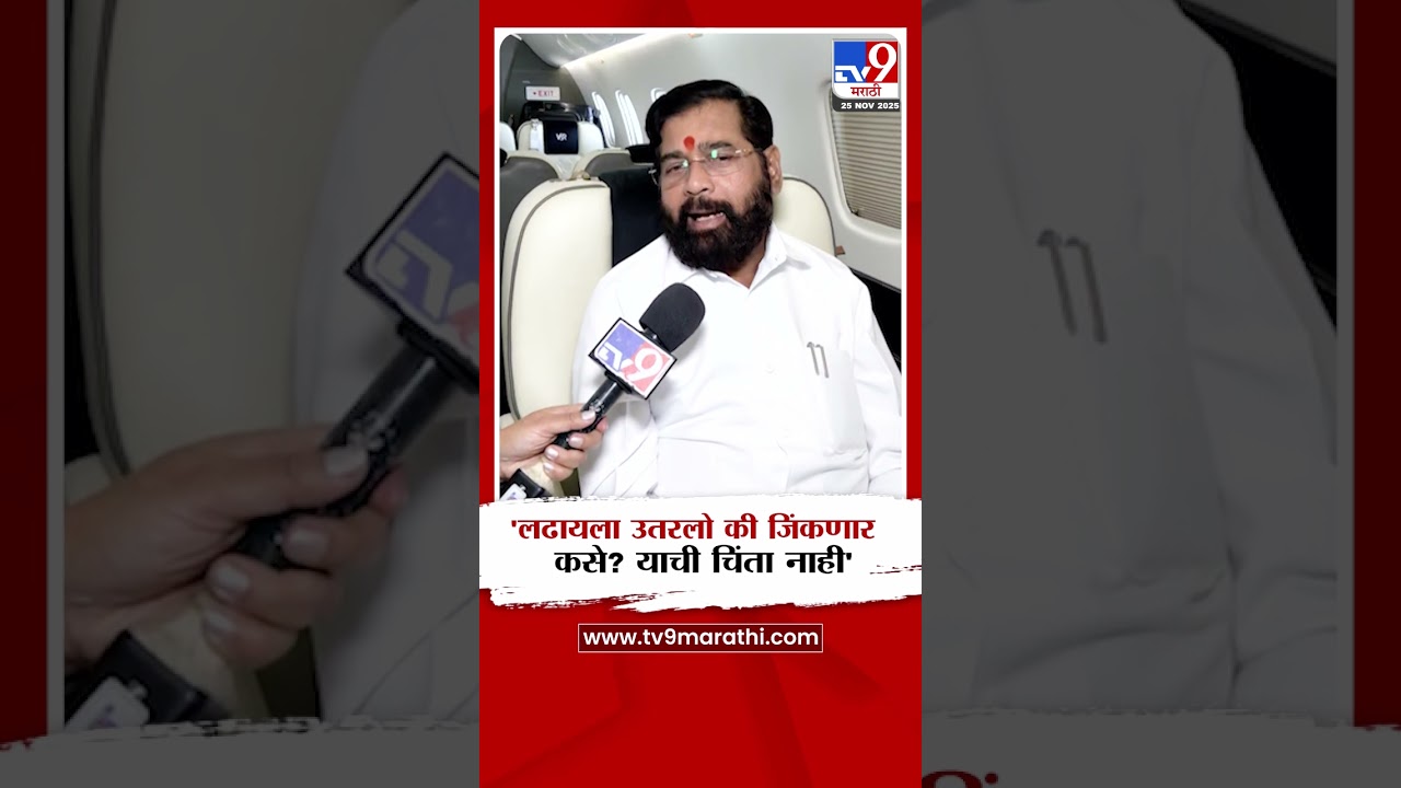 Eknath Shinde On MNS | लढायला उतरलो की जिंकणार कसे ? याची चिंता नाही...