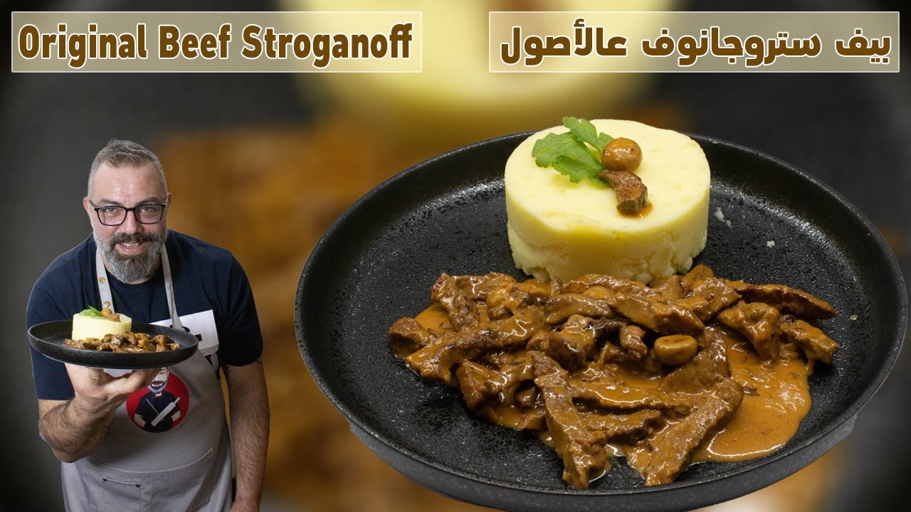 بيف ستروجانوف عالأصول مع مروان | Original Beef Stroganoff | Классический Бефстроганов