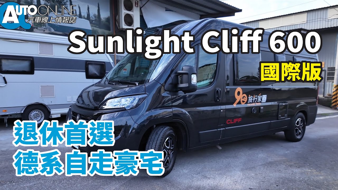 Sunlight Cliff 600｜退休首選，德系自走豪宅｜國際版【Auto Online 汽車線上 試駕影片】
