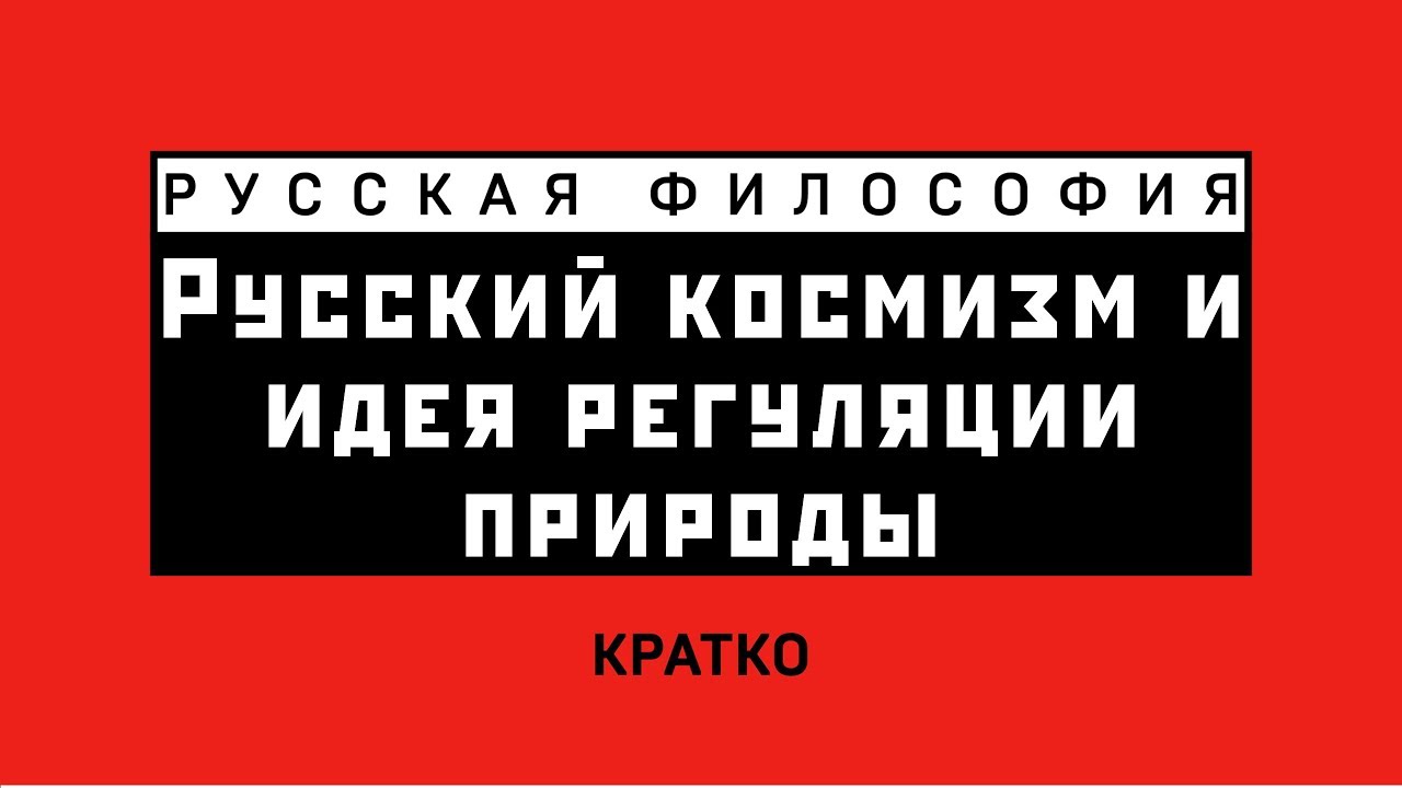 Русский космизм и идея регуляции природы. Кратко