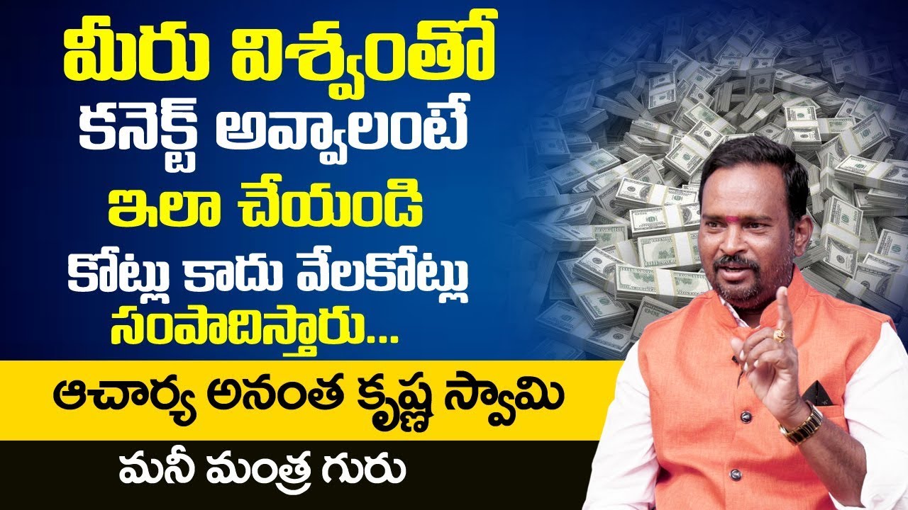 Money Mantra 132 | మీరు విశ్వంతో కనెక్ట్ అవ్వాలంటే ఇలా చేయండి  | Anantha Krishna Swamy | MY DESTINY